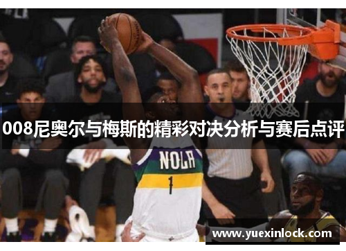 008尼奥尔与梅斯的精彩对决分析与赛后点评