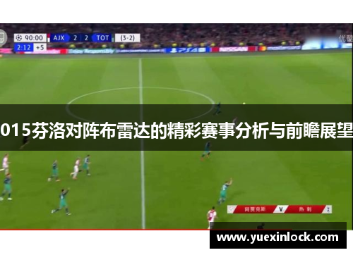 015芬洛对阵布雷达的精彩赛事分析与前瞻展望