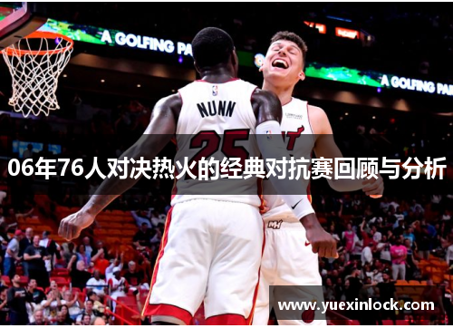 06年76人对决热火的经典对抗赛回顾与分析