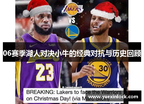06赛季湖人对决小牛的经典对抗与历史回顾