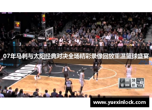 07年马刺与太阳经典对决全场精彩录像回放重温篮球盛宴