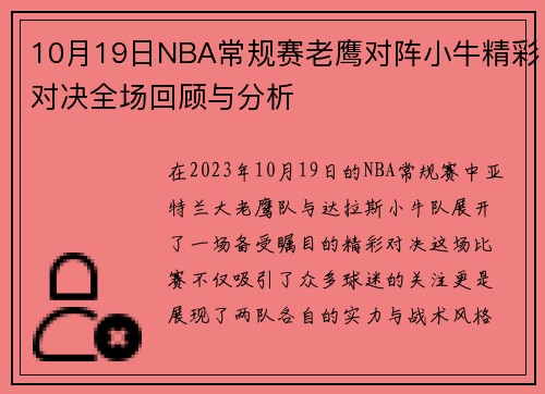 10月19日NBA常规赛老鹰对阵小牛精彩对决全场回顾与分析