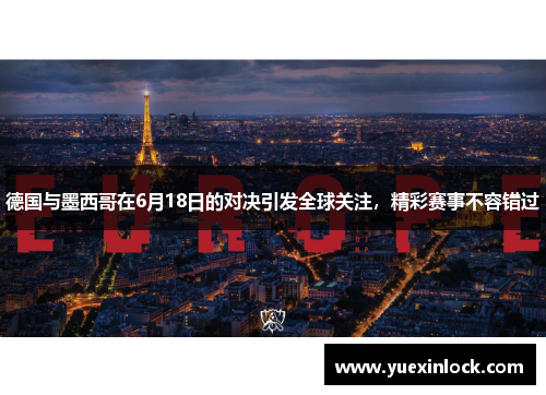 德国与墨西哥在6月18日的对决引发全球关注，精彩赛事不容错过