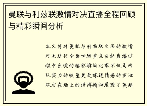 曼联与利兹联激情对决直播全程回顾与精彩瞬间分析