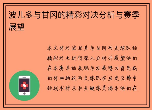 波儿多与甘冈的精彩对决分析与赛季展望