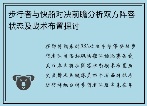 步行者与快船对决前瞻分析双方阵容状态及战术布置探讨