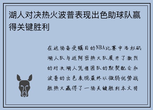 湖人对决热火波普表现出色助球队赢得关键胜利