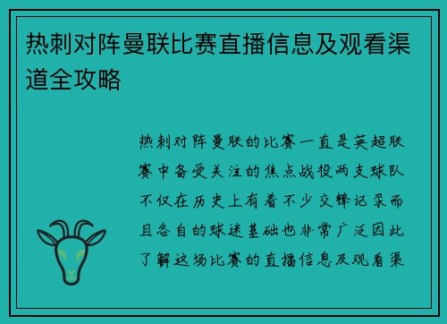 热刺对阵曼联比赛直播信息及观看渠道全攻略