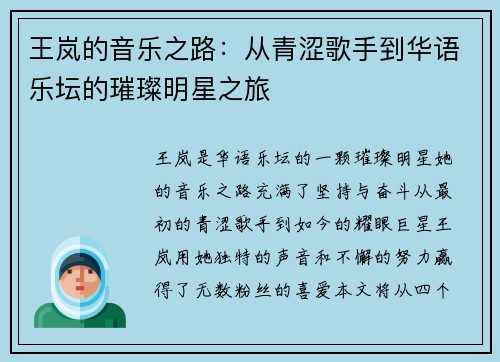 王岚的音乐之路：从青涩歌手到华语乐坛的璀璨明星之旅