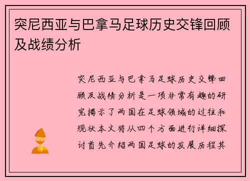 突尼西亚与巴拿马足球历史交锋回顾及战绩分析