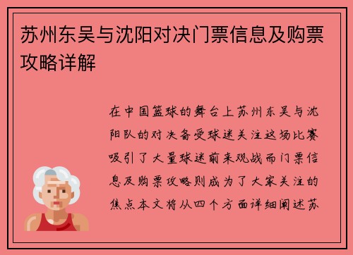 苏州东吴与沈阳对决门票信息及购票攻略详解