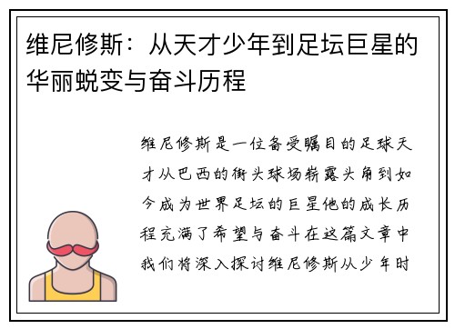维尼修斯：从天才少年到足坛巨星的华丽蜕变与奋斗历程