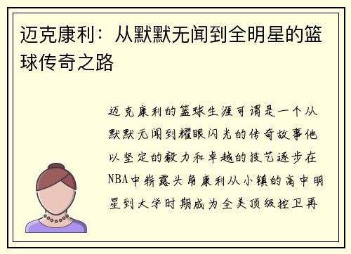 迈克康利：从默默无闻到全明星的篮球传奇之路