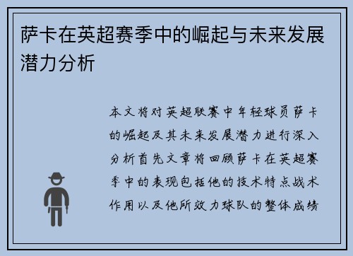 萨卡在英超赛季中的崛起与未来发展潜力分析
