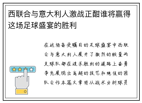 西联合与意大利人激战正酣谁将赢得这场足球盛宴的胜利