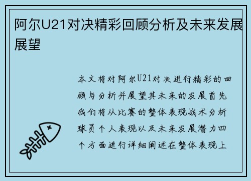 阿尔U21对决精彩回顾分析及未来发展展望