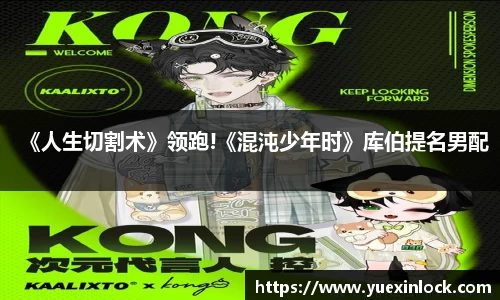 《人生切割术》领跑!《混沌少年时》库伯提名男配