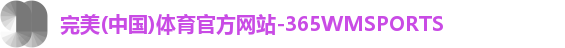 完美体育.wm